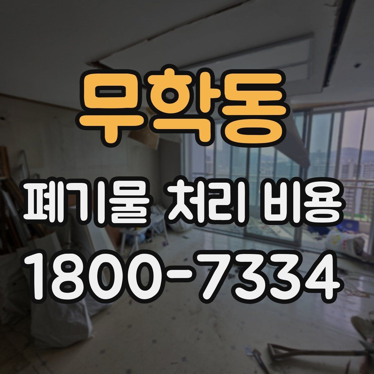 무학동 폐기물 처리 비용 기본 구조와 확인할 항목