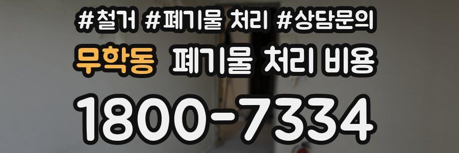 무학동 폐기물 처리 비용