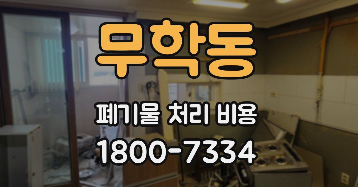 무학동 폐기물 처리 비용