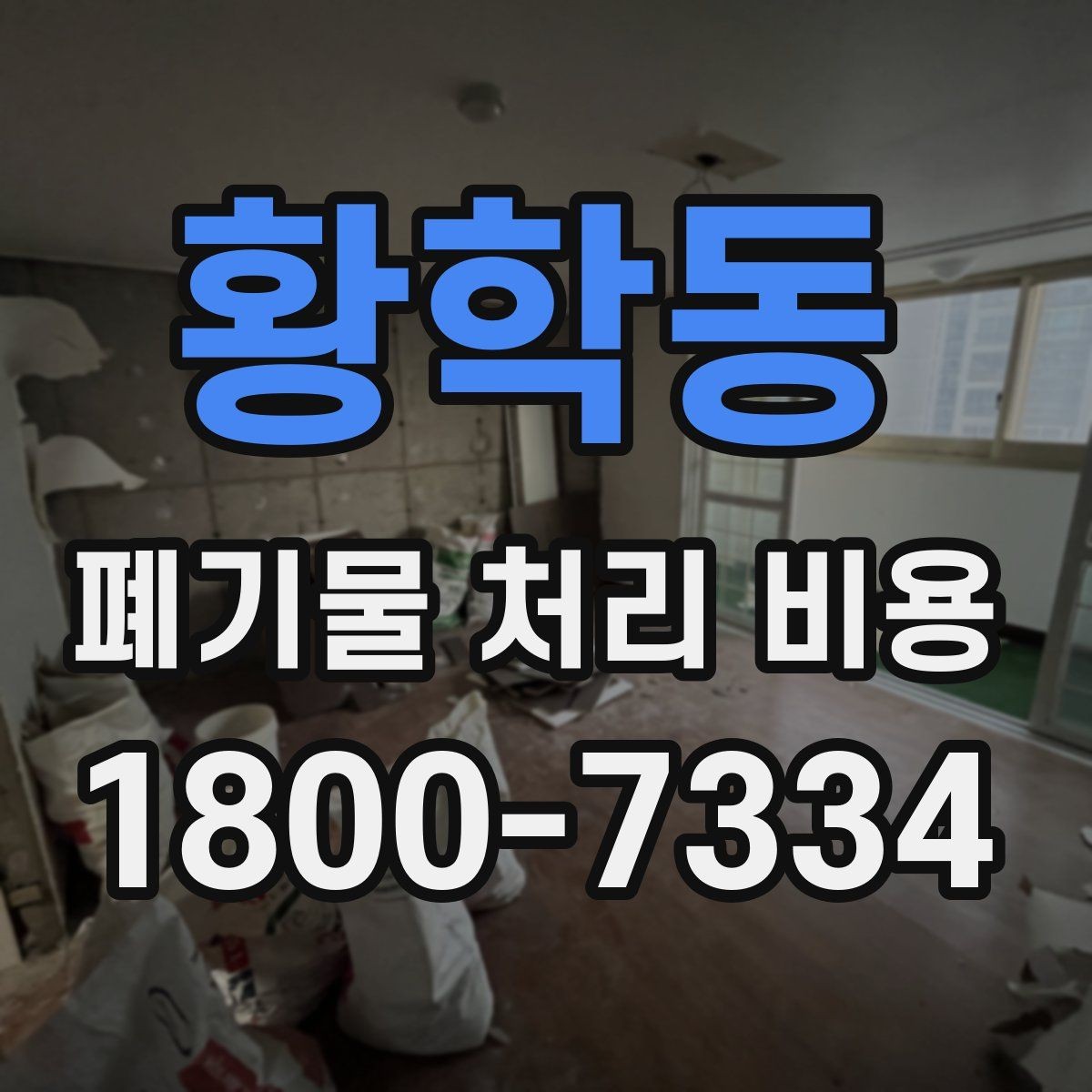 황학동 폐기물 처리 비용 현장 상황에 따라 다른 이유