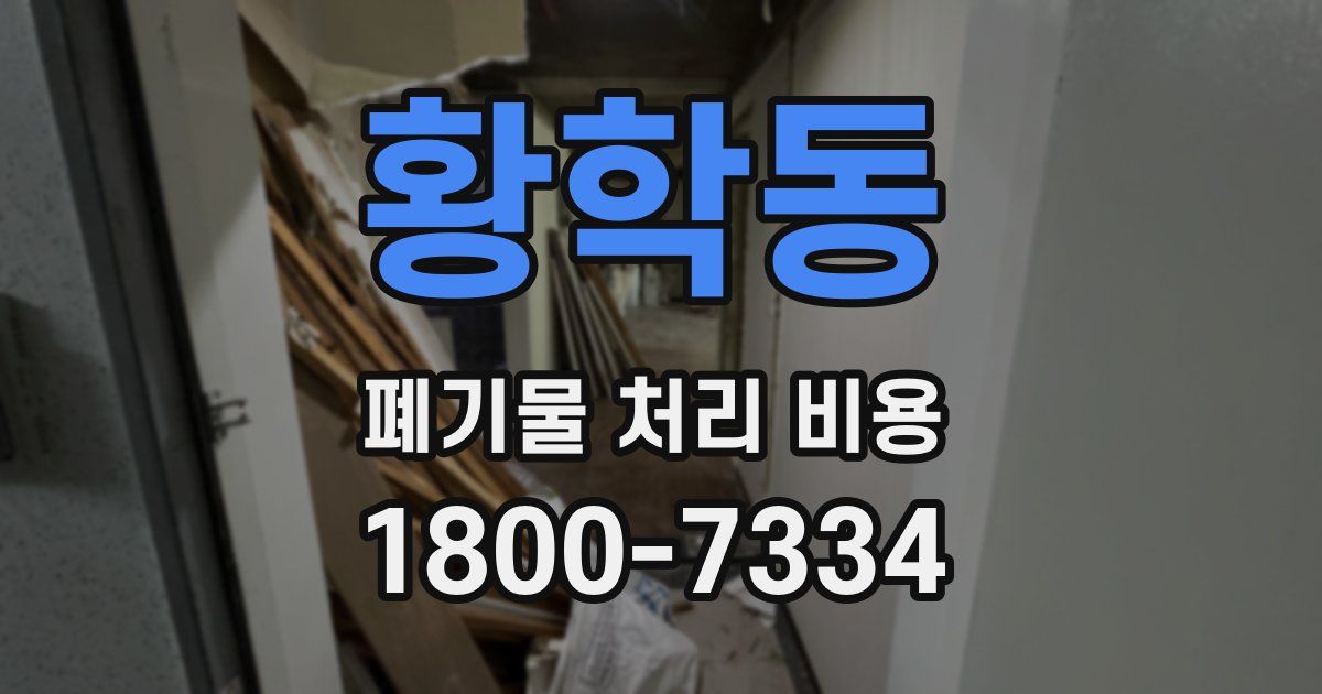 황학동 폐기물 처리 비용