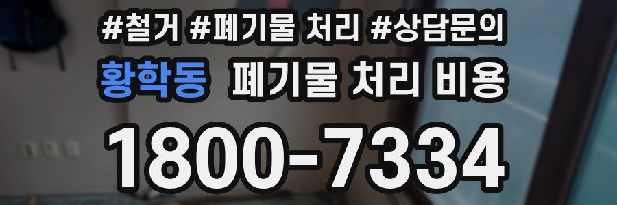 황학동 폐기물 처리 비용