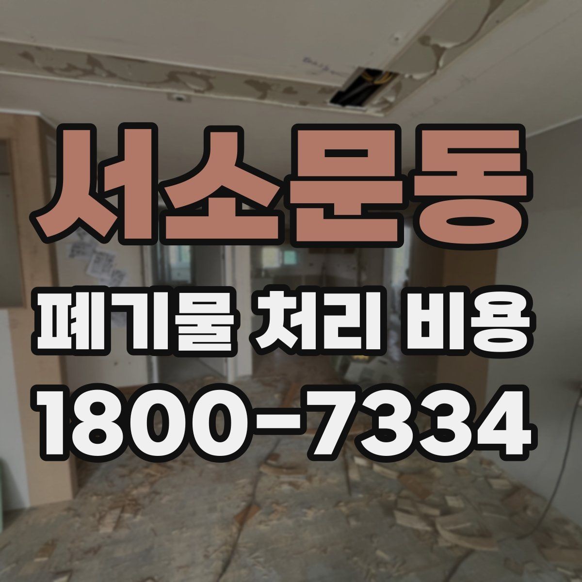 서소문동 폐기물 처리 비용 절감 전 확인사항