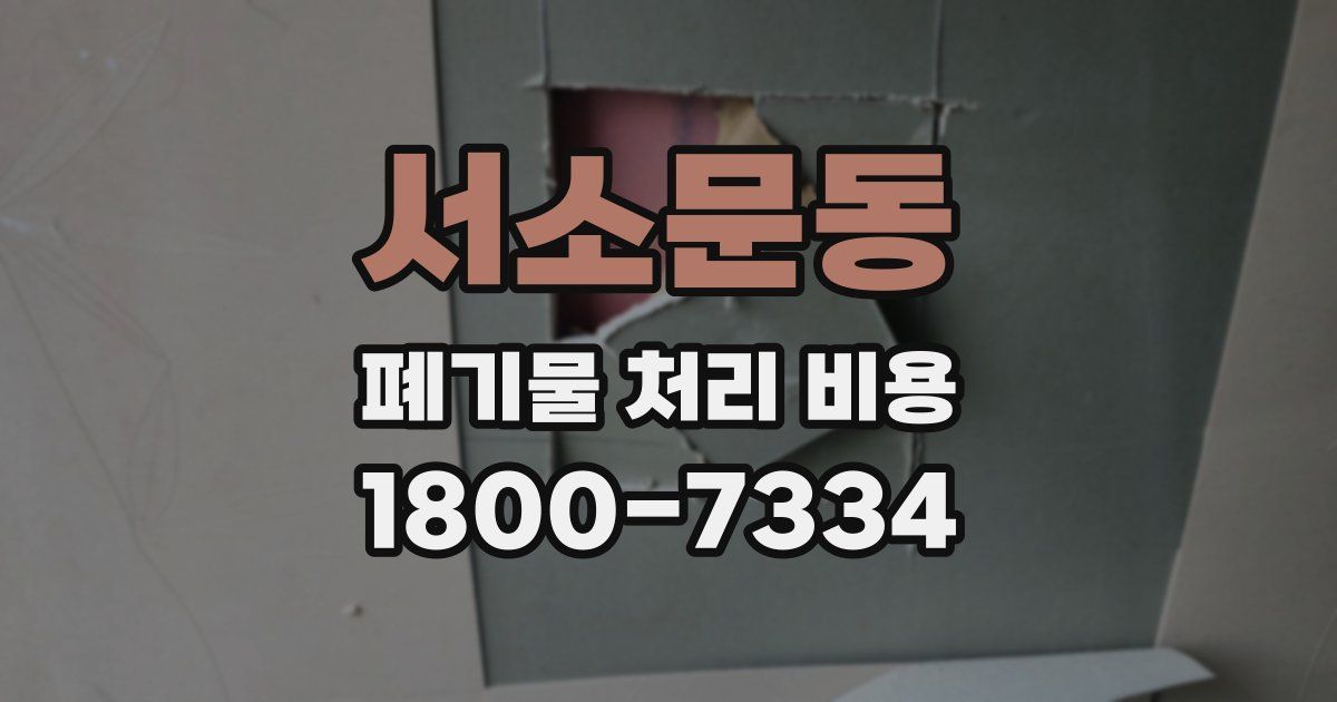서소문동 폐기물 처리 비용