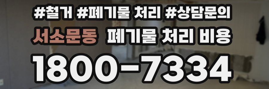 서소문동 폐기물 처리 비용