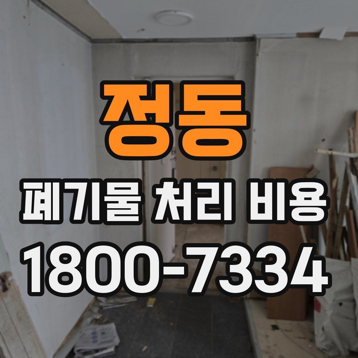 정동 폐기물 처리 비용 알아볼 때 먼저 보는 기준