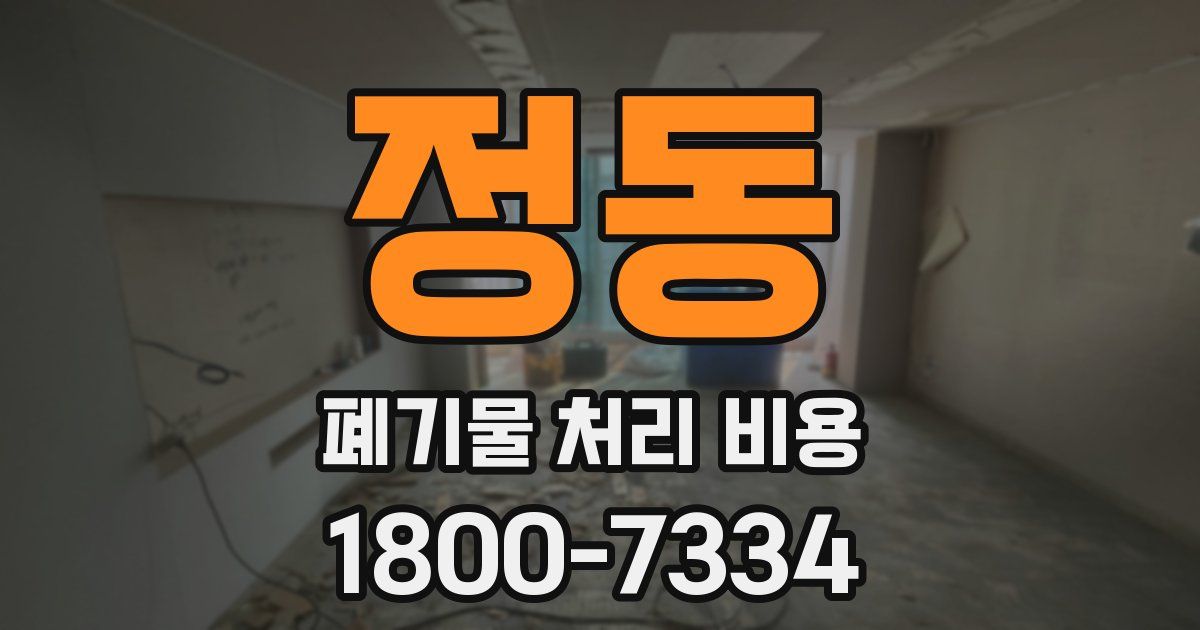 정동 폐기물 처리 비용