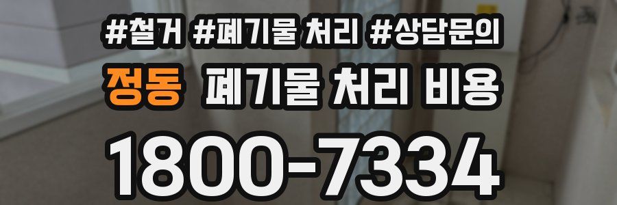 정동 폐기물 처리 비용