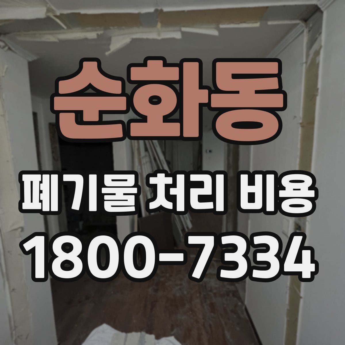 순화동 폐기물 처리 비용 차이가 생기는 실제 사례