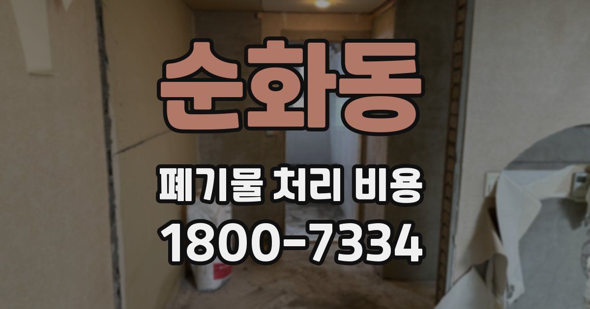 순화동 폐기물 처리 비용