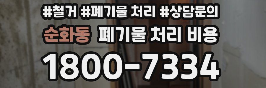 순화동 폐기물 처리 비용