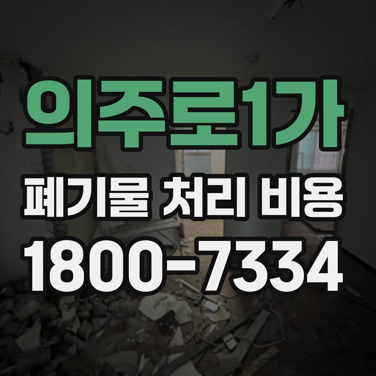의주로1가 폐기물 처리 비용 절감 전 확인사항