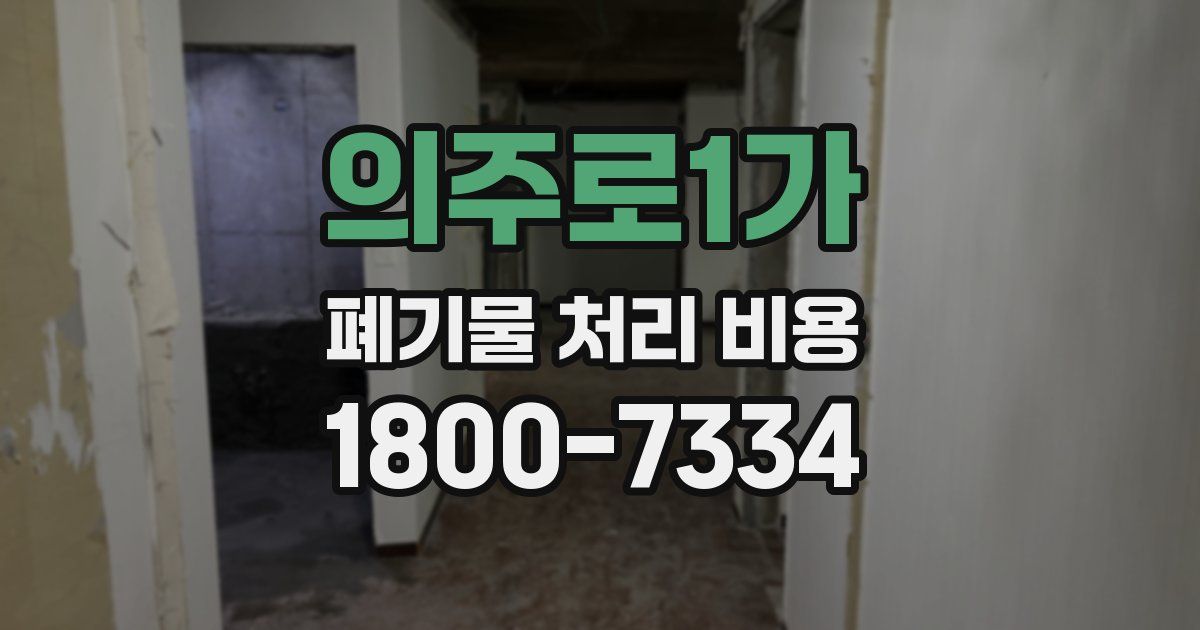 의주로1가 폐기물 처리 비용