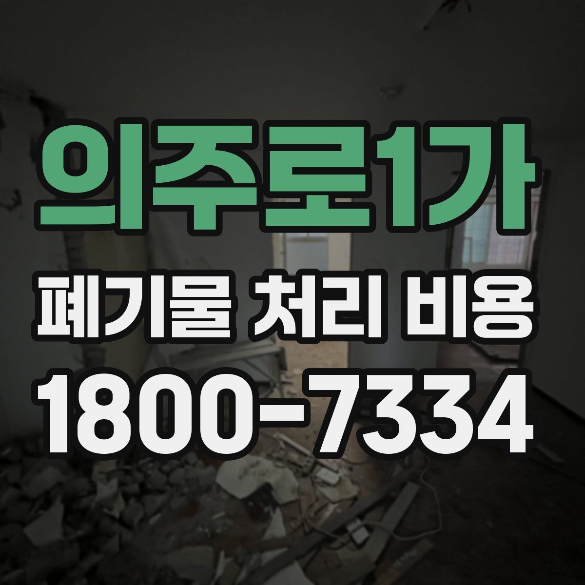 의주로1가 폐기물 처리 비용