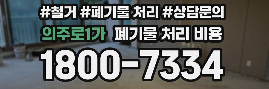 의주로1가 폐기물 처리 비용