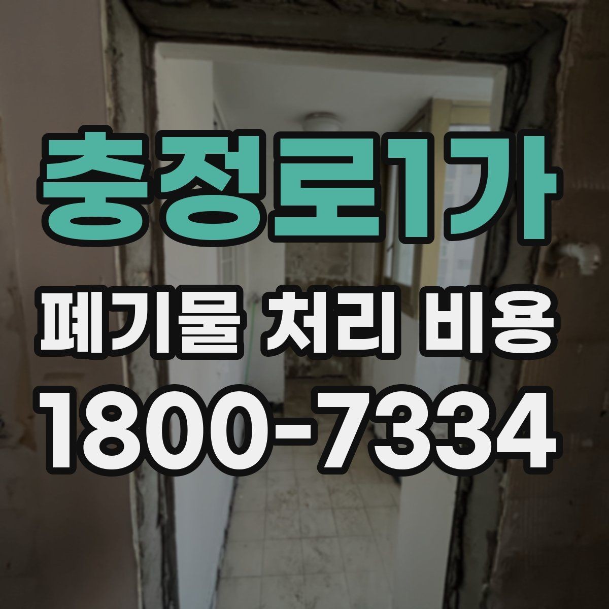 충정로1가 폐기물 처리 비용 절감 전에 확인할 항목들