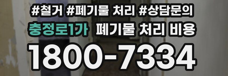 충정로1가 폐기물 처리 비용