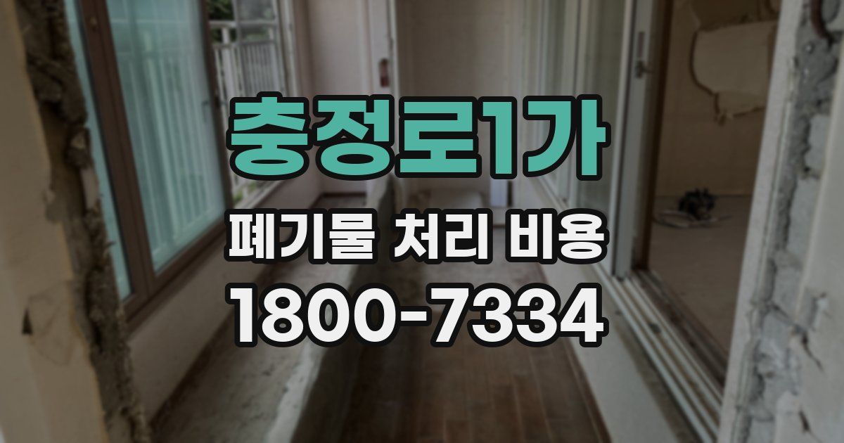충정로1가 폐기물 처리 비용