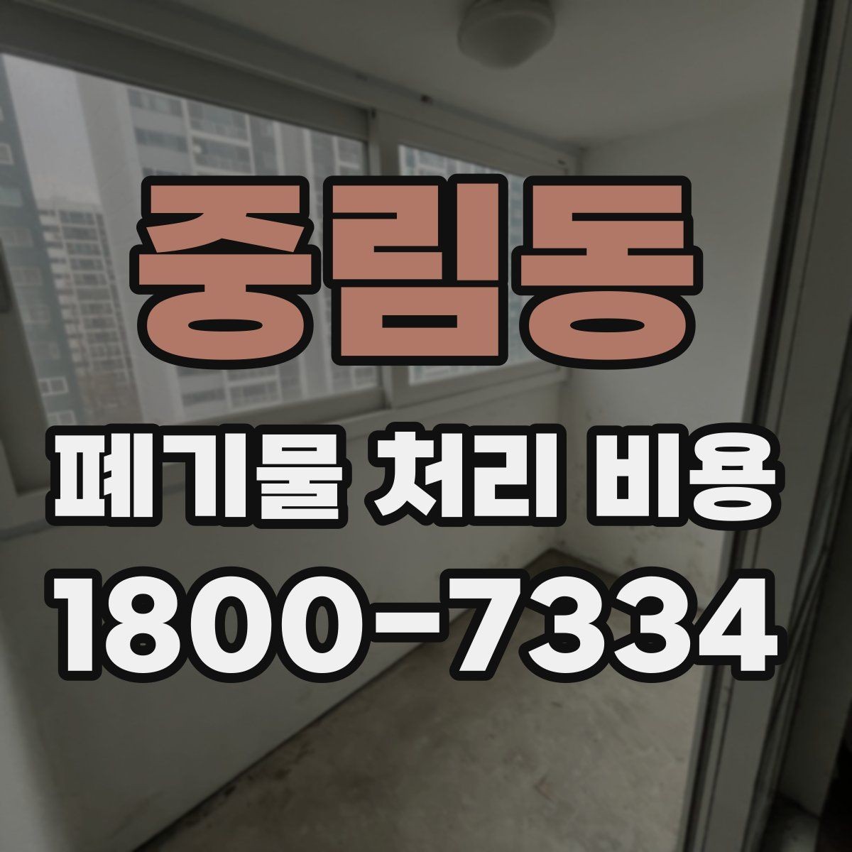 중림동 폐기물 처리 비용 비교 시 후기보다 중요한 정보