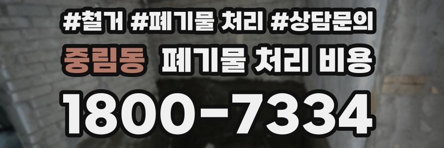 중림동 폐기물 처리 비용