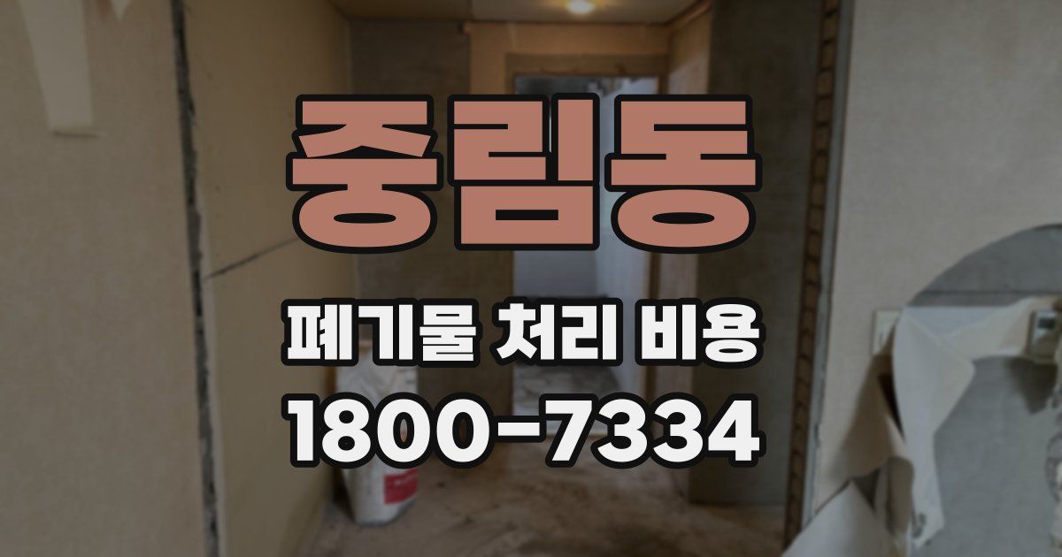 중림동 폐기물 처리 비용