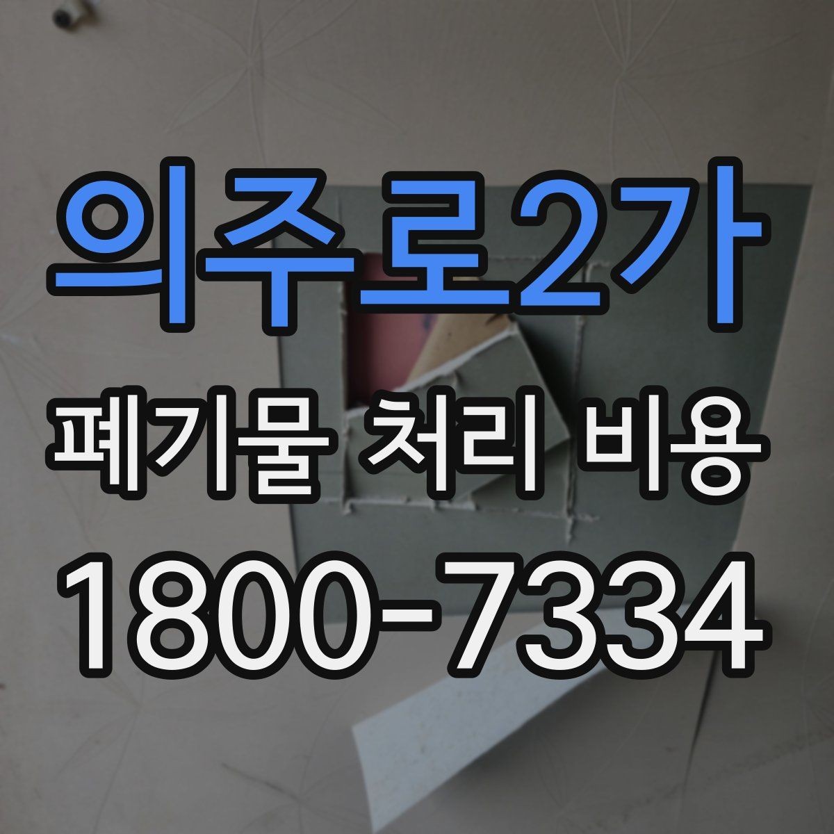 의주로2가 폐기물 처리 비용 결정 시 체크해야 할 핵심 항목