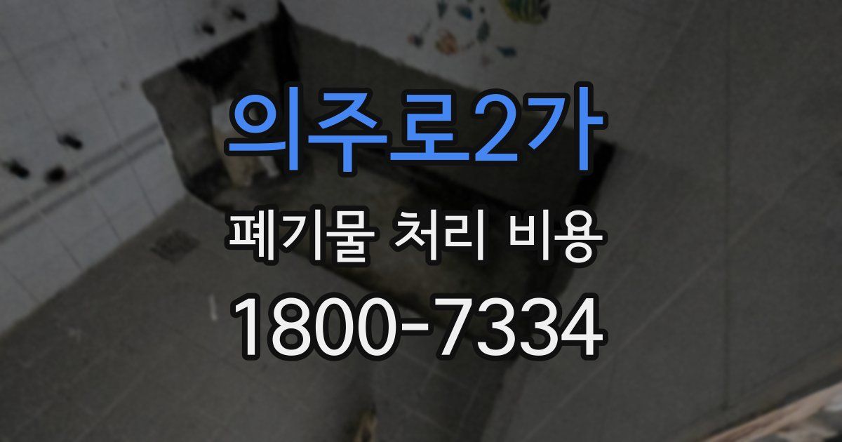 의주로2가 폐기물 처리 비용