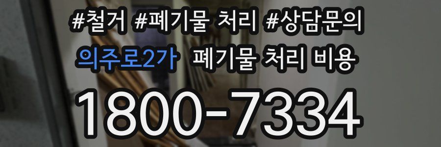 의주로2가 폐기물 처리 비용