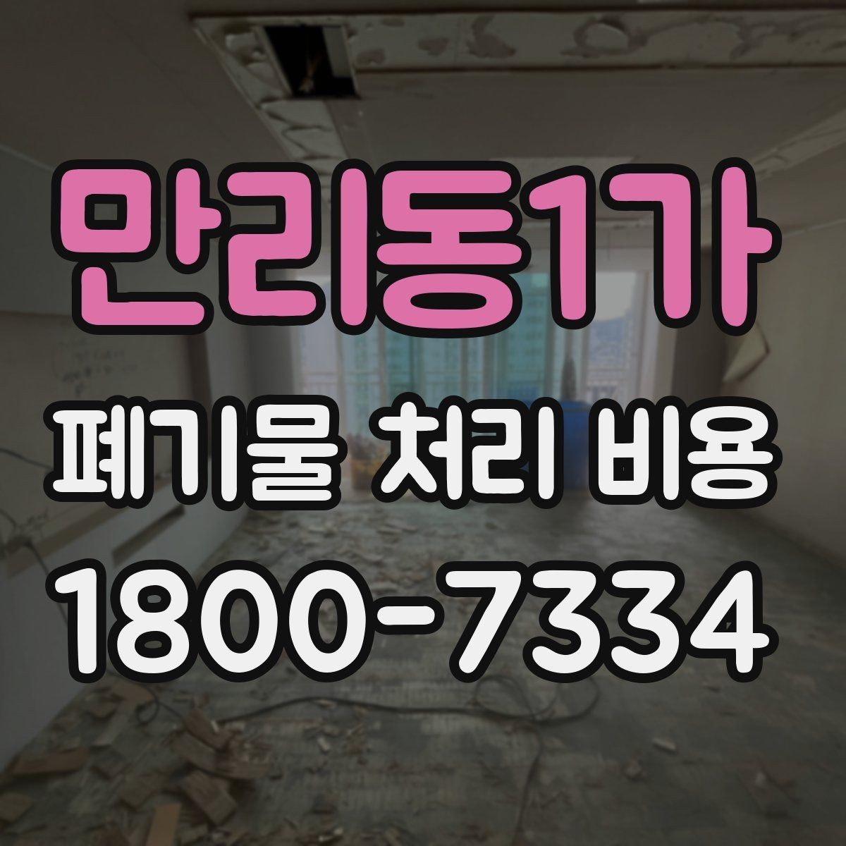만리동1가 폐기물 처리 비용 비교 전 알아두면 좋은 기준