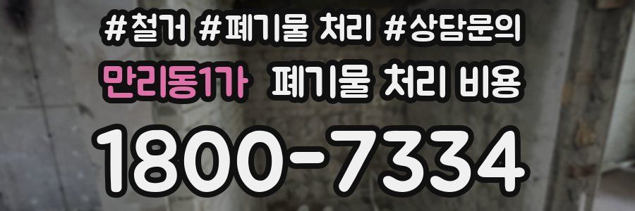 만리동1가 폐기물 처리 비용