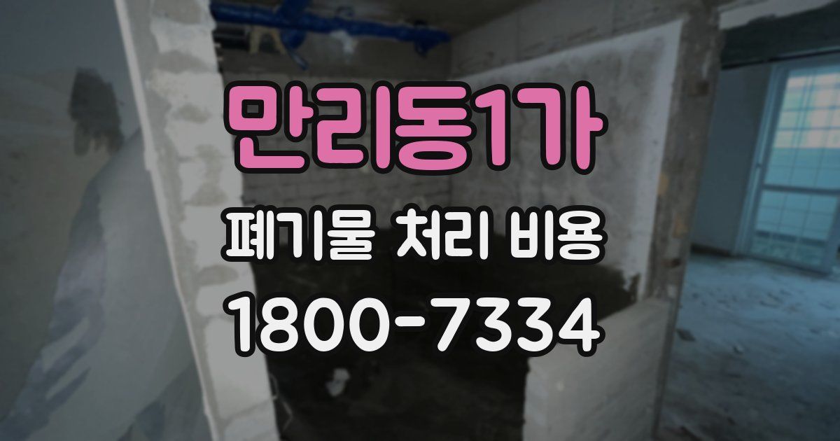 만리동1가 폐기물 처리 비용