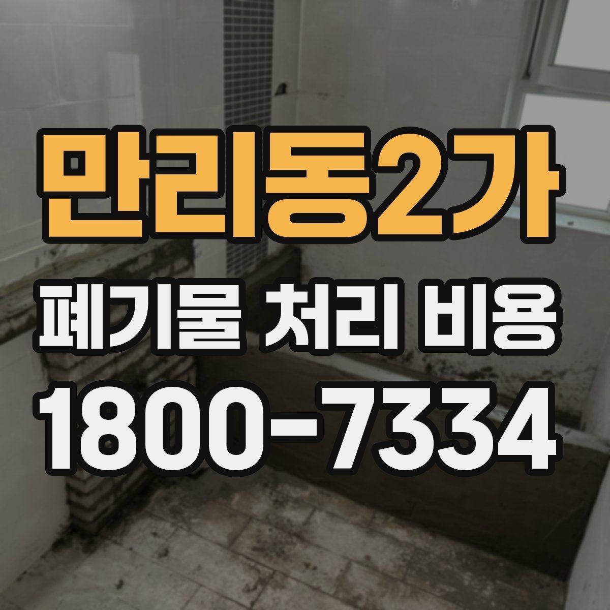 만리동2가 폐기물 처리 비용 책정 전 확인할 현장 요소