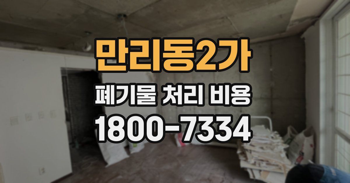 만리동2가 폐기물 처리 비용