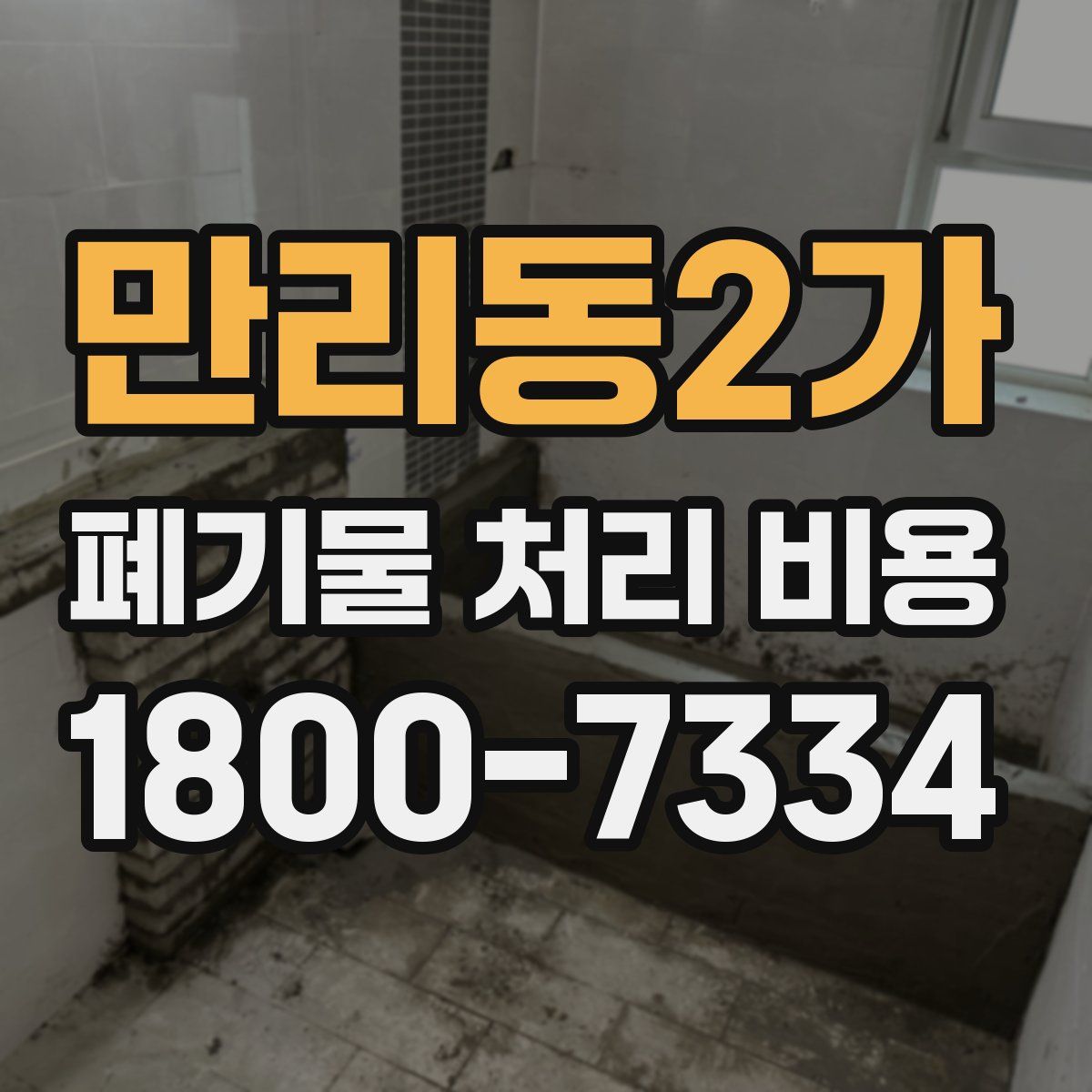 만리동2가 폐기물 처리 비용