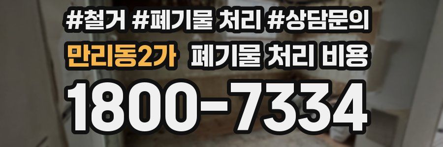 만리동2가 폐기물 처리 비용
