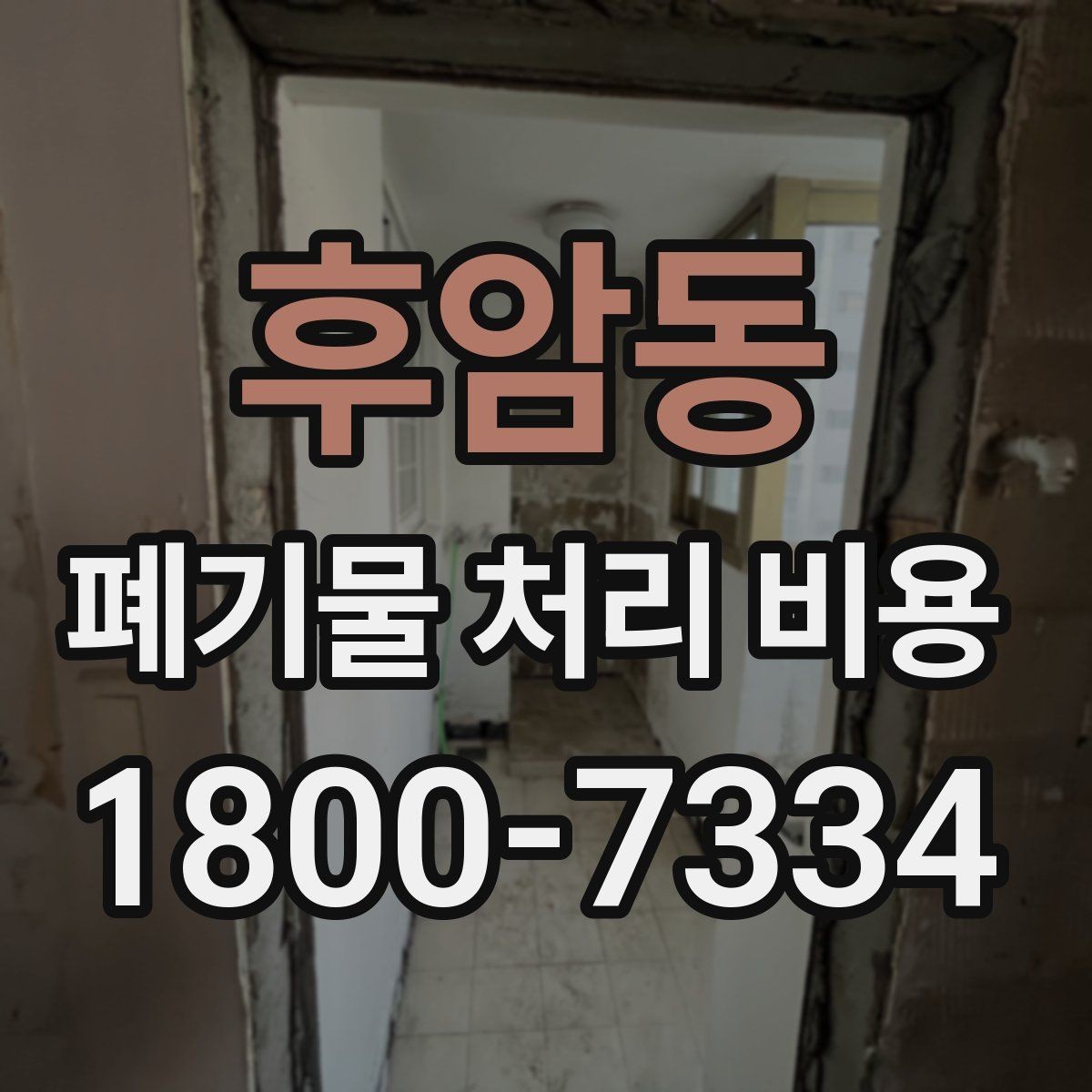 후암동 폐기물 처리 비용 안내를 이해하는 방법