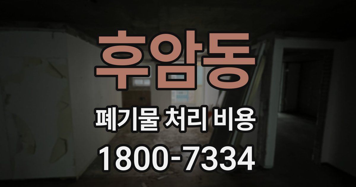 후암동 폐기물 처리 비용