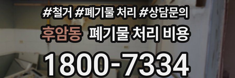후암동 폐기물 처리 비용