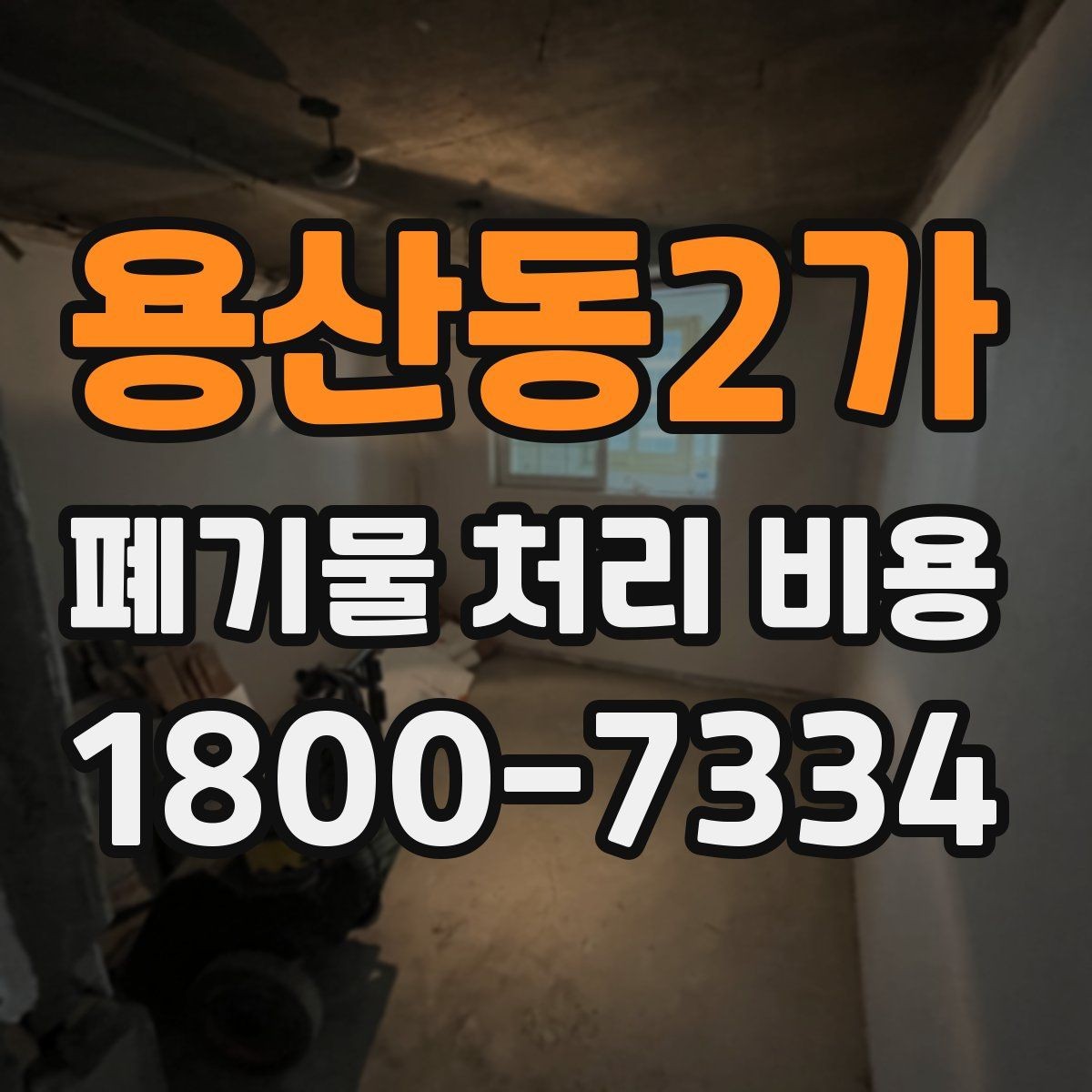 용산동2가 폐기물 처리 비용 비교 전에 먼저 확인할 정보
