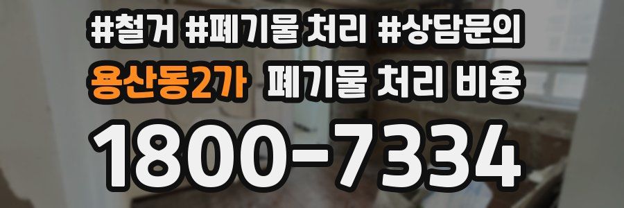 용산동2가 폐기물 처리 비용