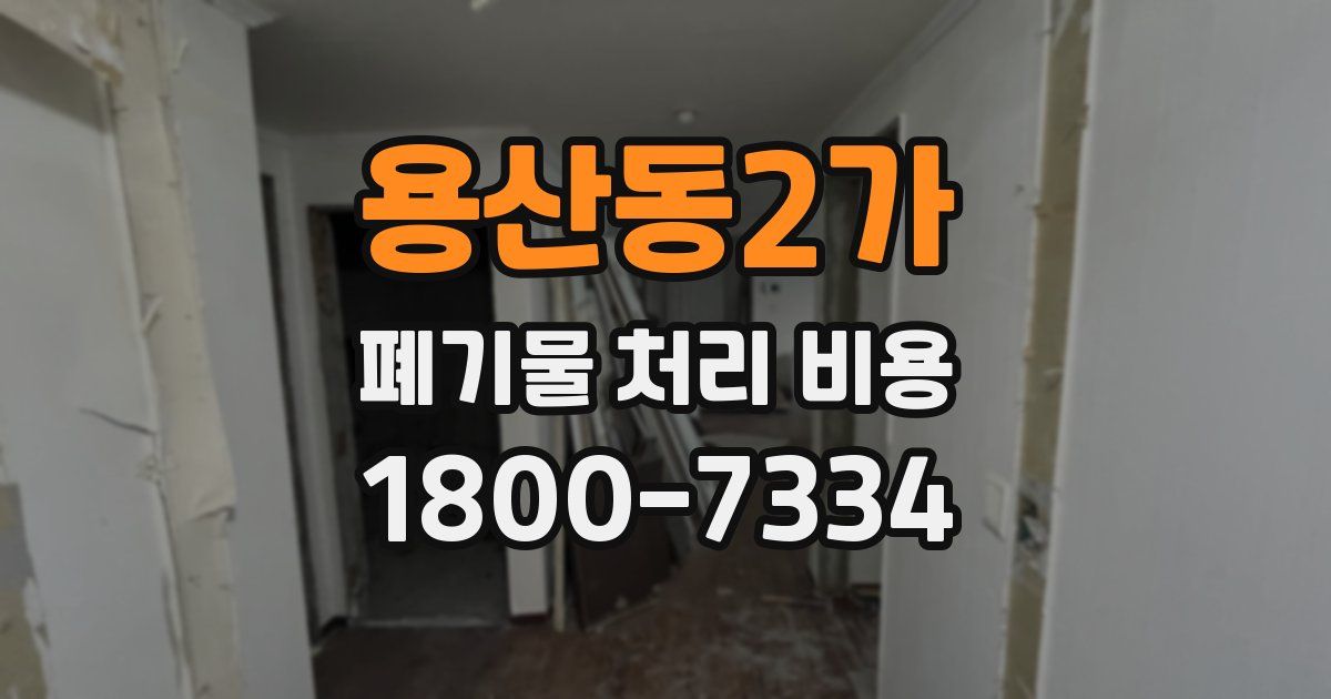 용산동2가 폐기물 처리 비용
