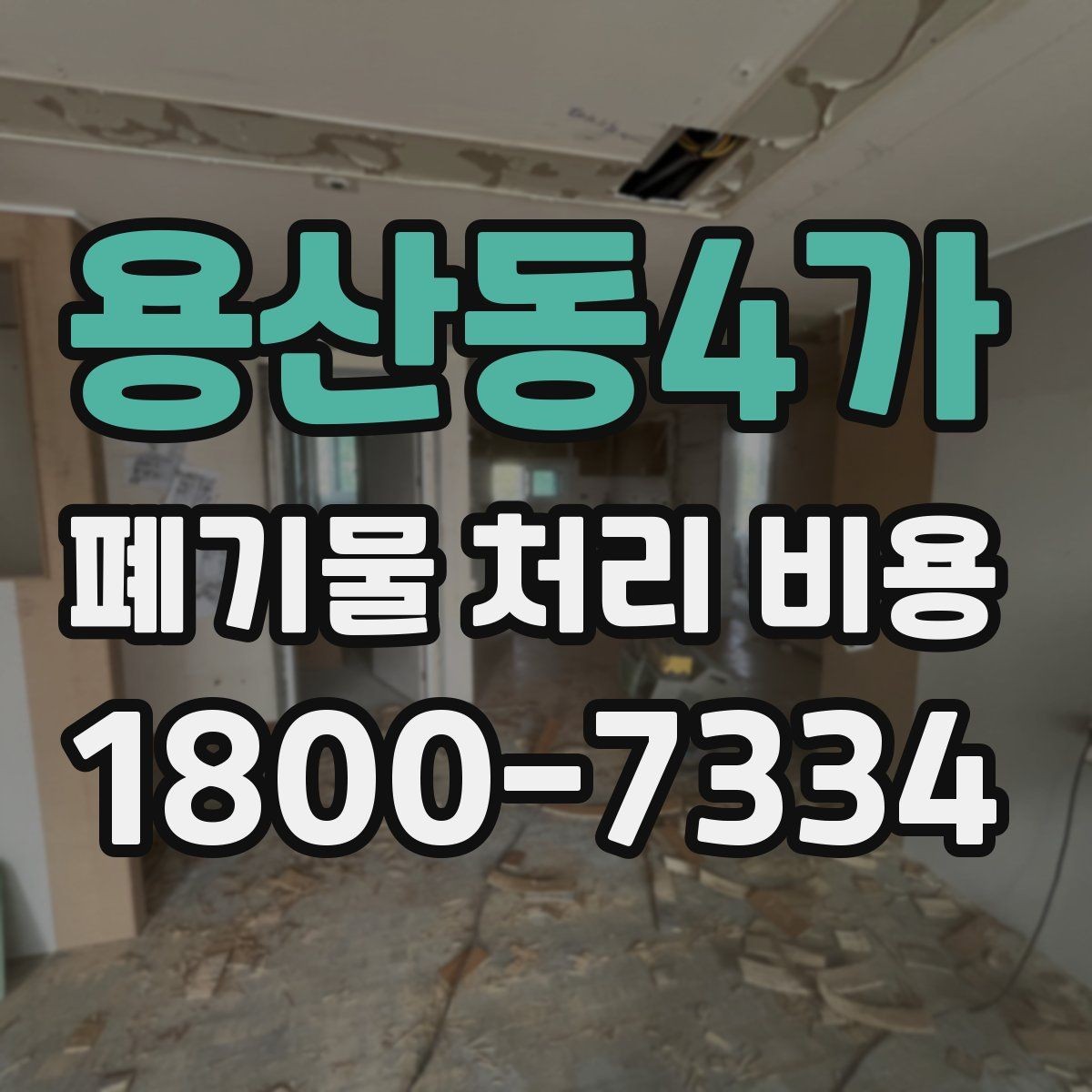 용산동4가 폐기물 처리 비용 절감 전에 확인할 항목들