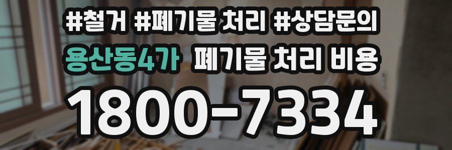 용산동4가 폐기물 처리 비용