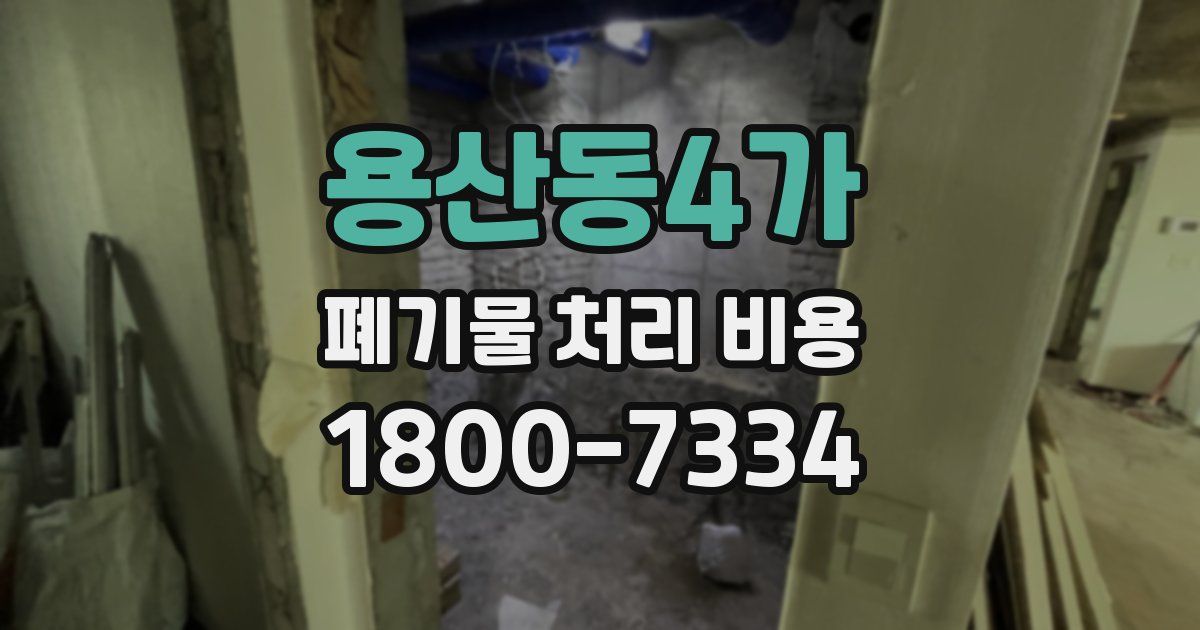 용산동4가 폐기물 처리 비용