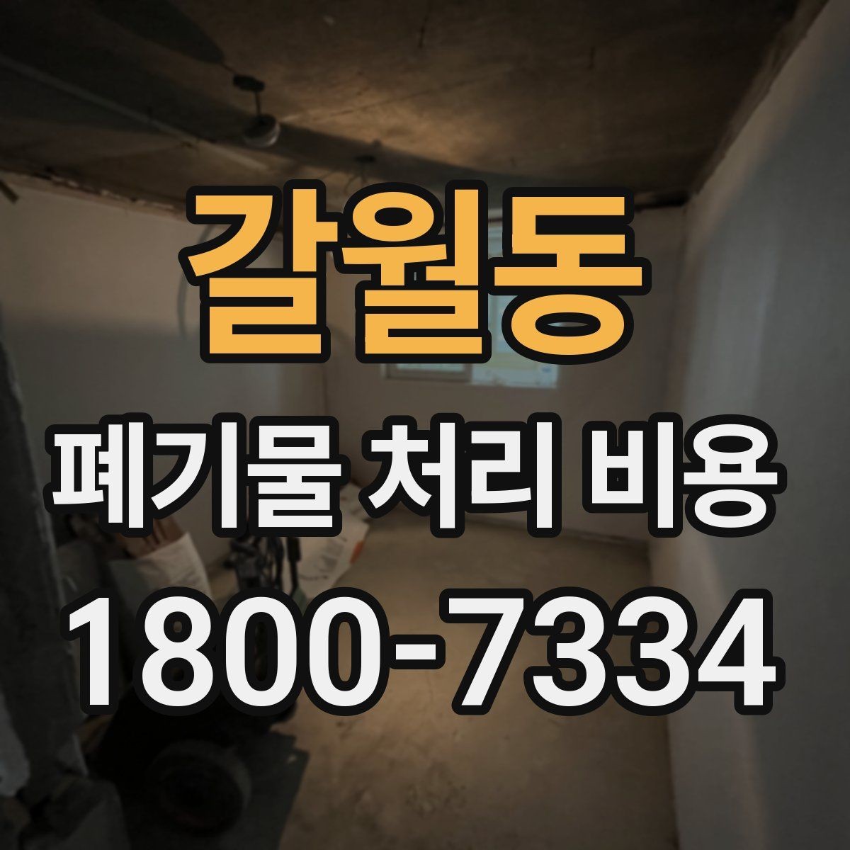 갈월동 폐기물 처리 비용 비교할 때 견적 항목을 읽는 법