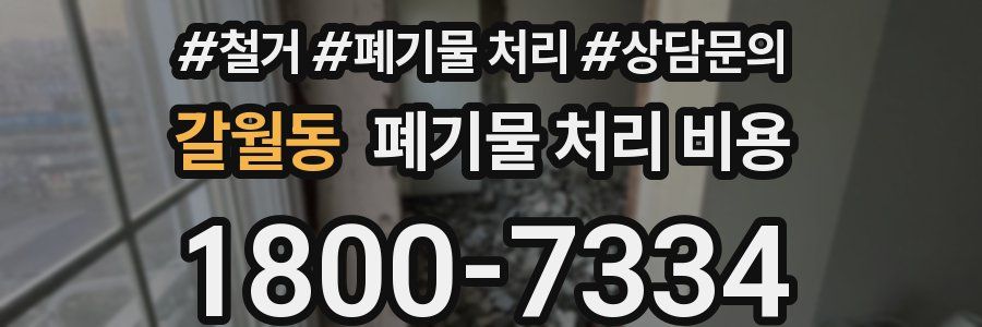 갈월동 폐기물 처리 비용