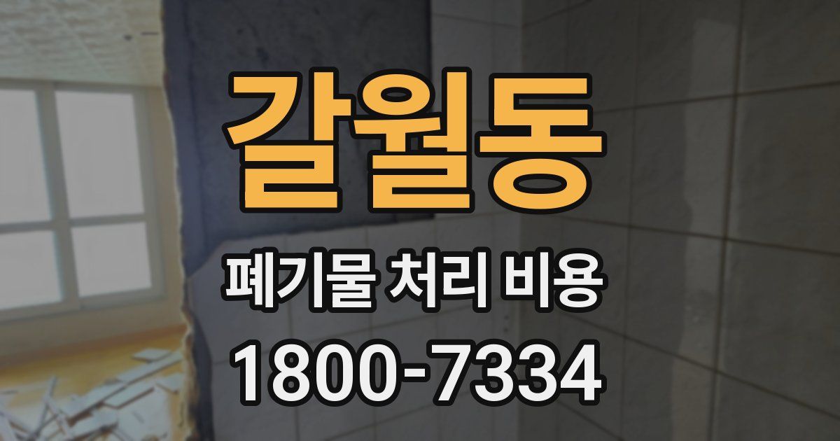 갈월동 폐기물 처리 비용