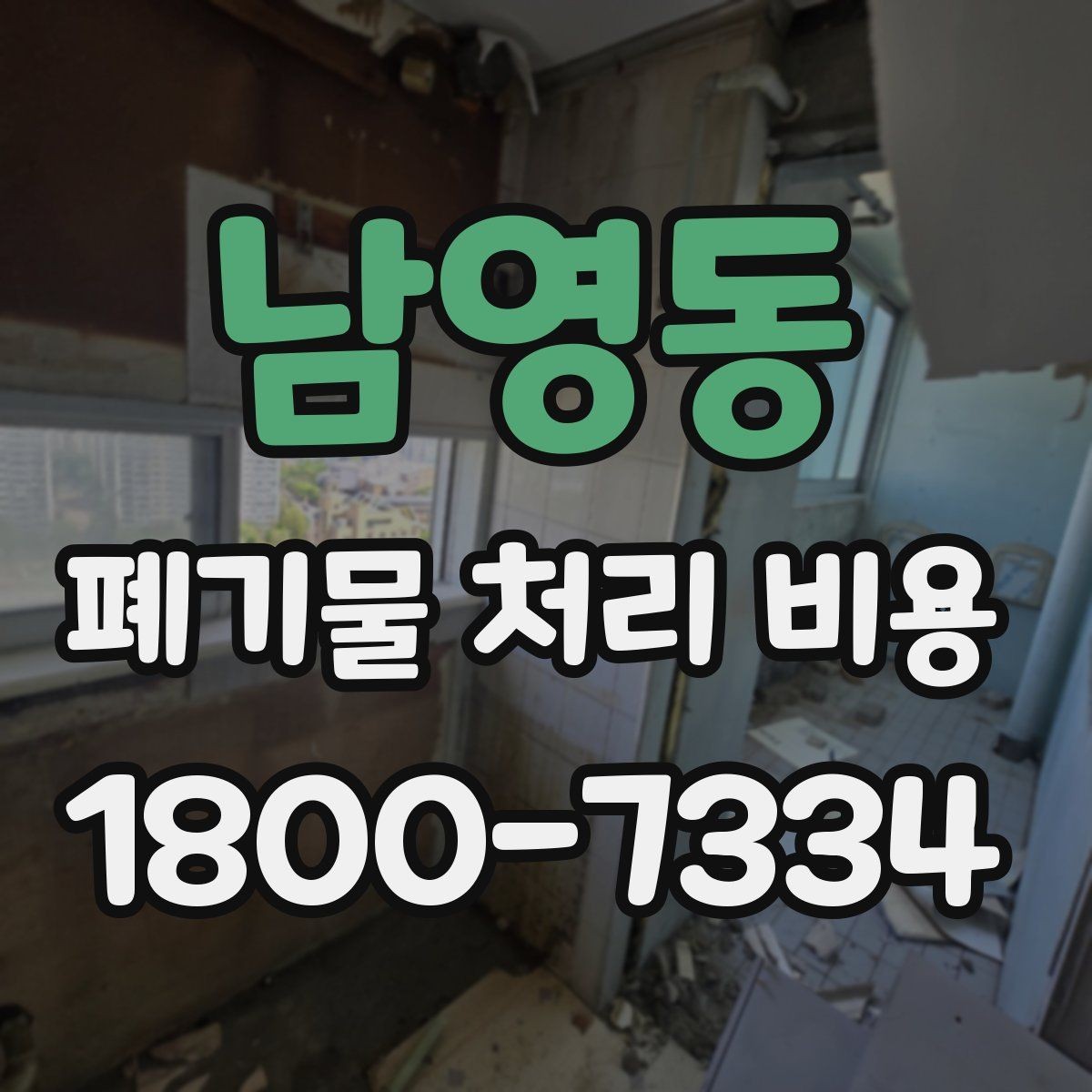 남영동 폐기물 처리 비용 설명을 쉽게 이해하는 방법