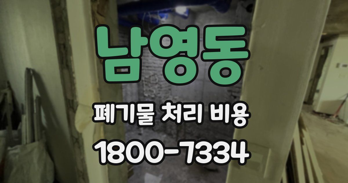 남영동 폐기물 처리 비용