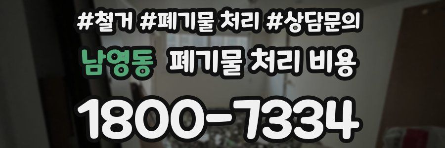 남영동 폐기물 처리 비용